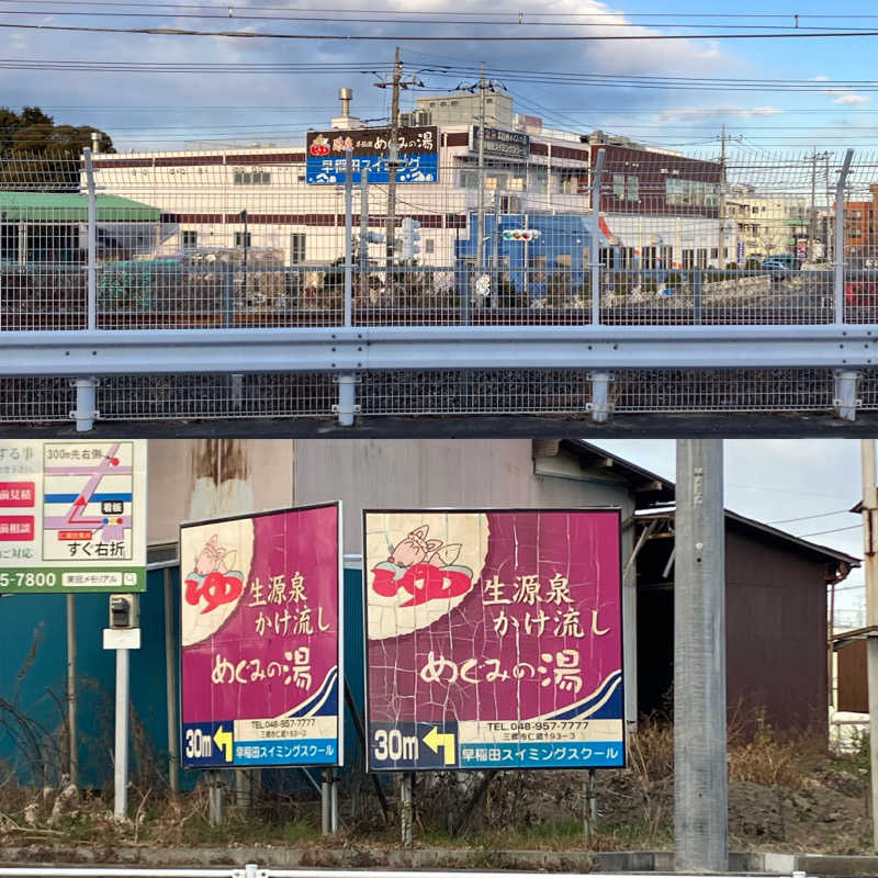 つむぐさんの早稲田天然温泉 めぐみの湯のサ活写真