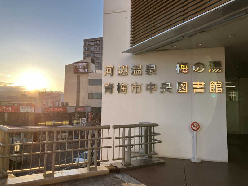 つむぐさんの河辺温泉 梅の湯のサ活写真