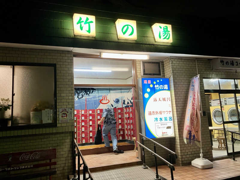 つむぐさんの竹の湯のサ活写真