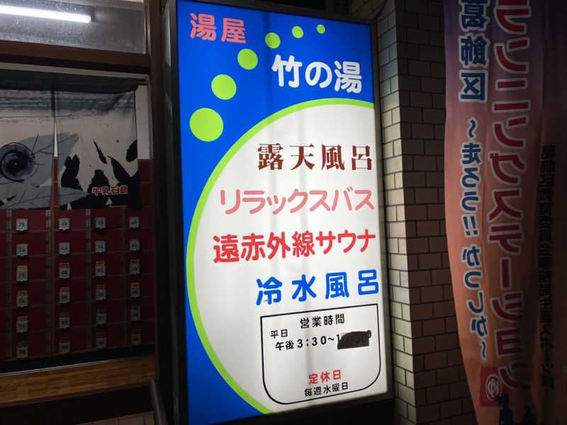 つむぐさんの竹の湯のサ活写真