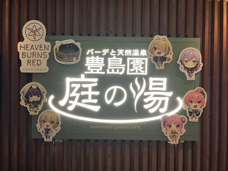つむぐさんの豊島園 庭の湯のサ活写真
