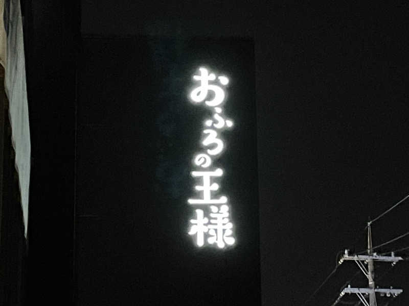 つむぐさんのおふろの王様 和光店のサ活写真