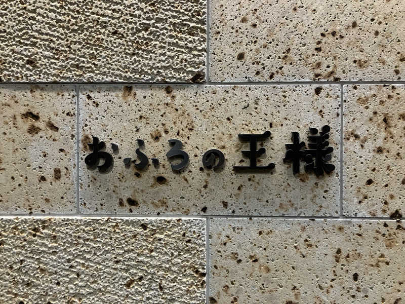 つむぐさんのおふろの王様 和光店のサ活写真