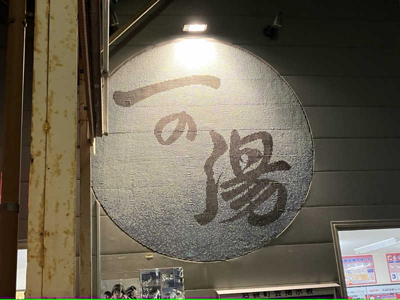 つむぐさんの一の湯のサ活写真