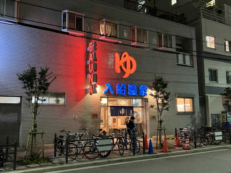 つむぐさんの入船温泉のサ活写真