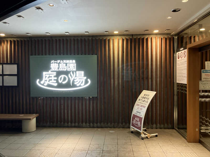 つむぐさんの豊島園 庭の湯のサ活写真