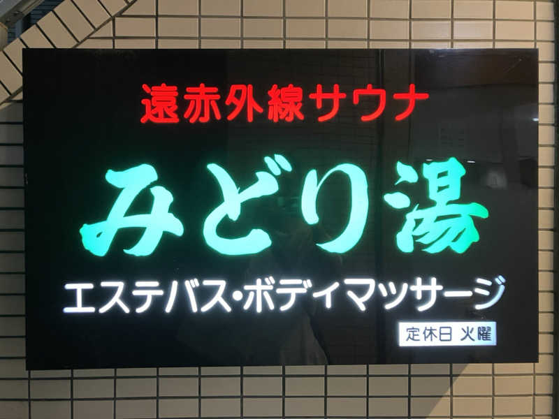 つむぐさんのみどり湯のサ活写真
