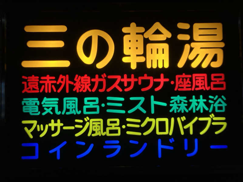 つむぐさんの三の輪湯のサ活写真