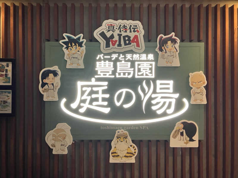 つむぐさんの豊島園 庭の湯のサ活写真