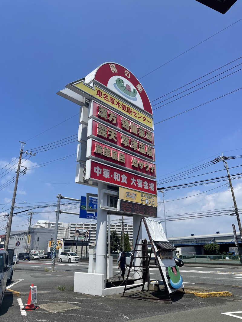 くまさくさんの湯乃泉 東名厚木健康センターのサ活写真