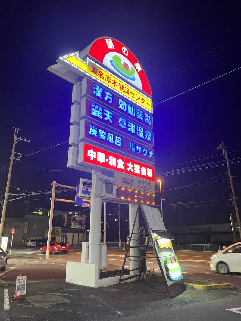 くまさくさんの湯の泉 東名厚木健康センターのサ活写真