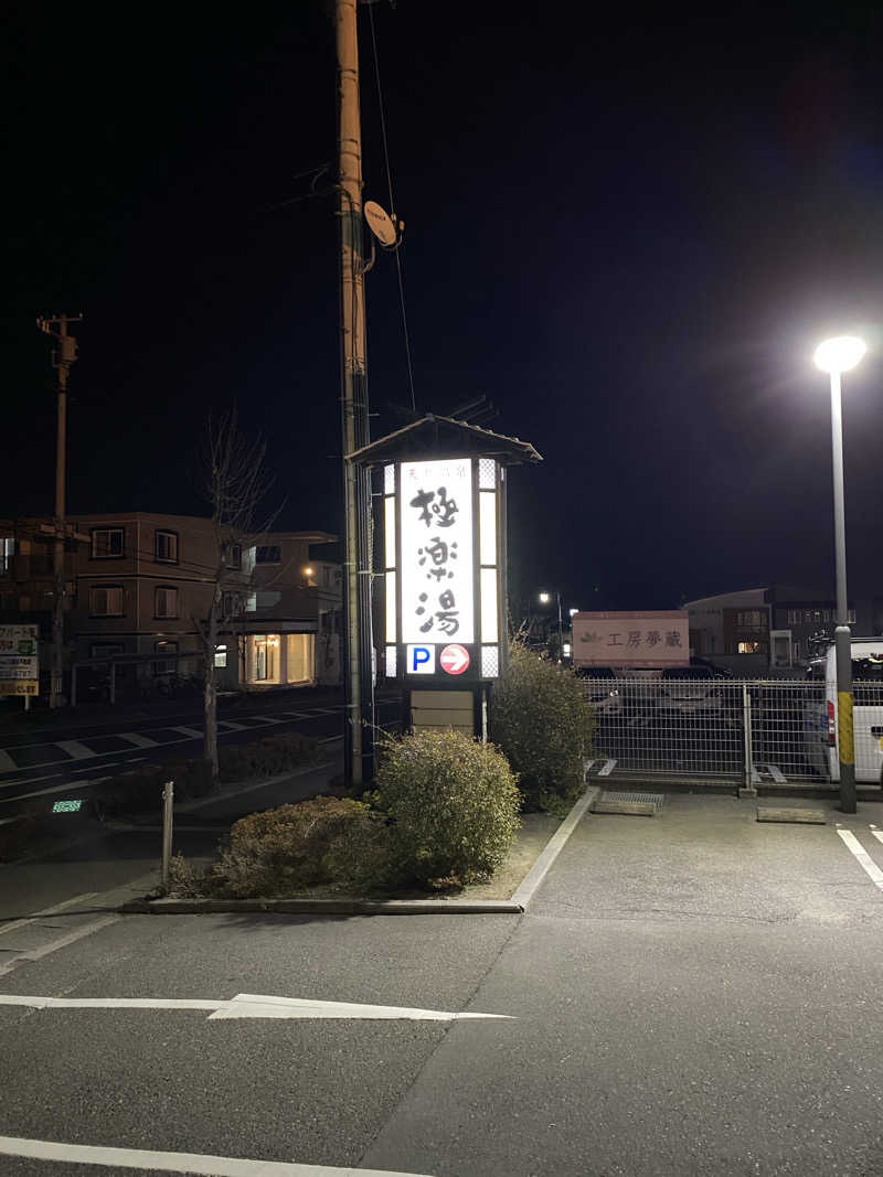 なべさんの極楽湯 福島郡山店のサ活写真