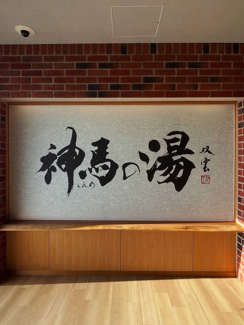 strhysさんの神馬の湯のサ活写真