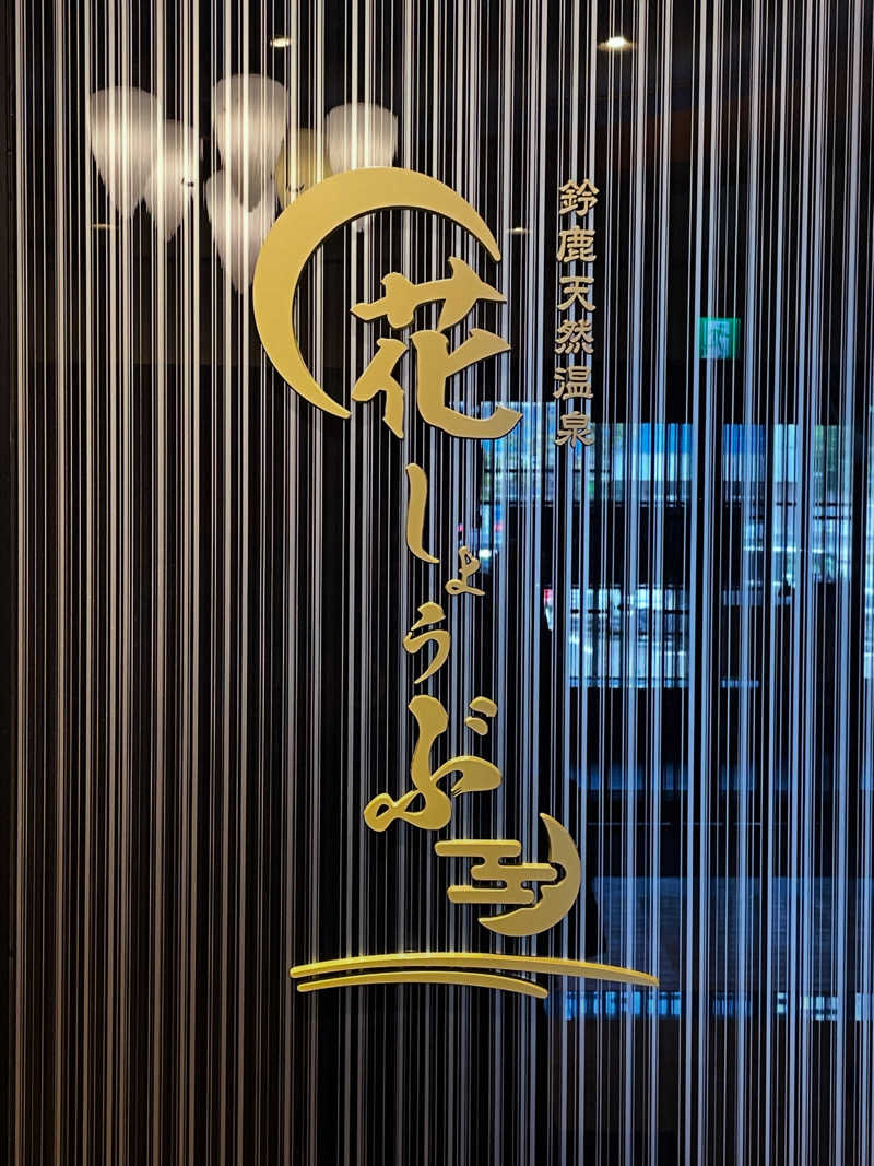 strhysさんの鈴鹿天然温泉花しょうぶのサ活写真