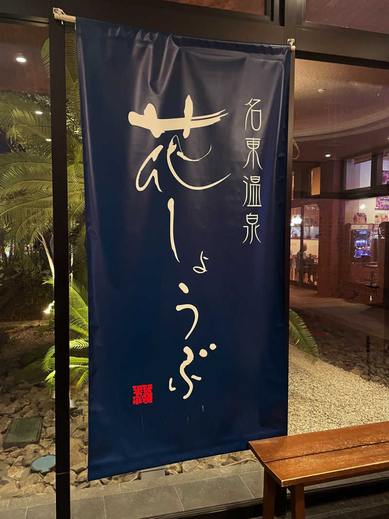 strhysさんの名東温泉 花しょうぶのサ活写真