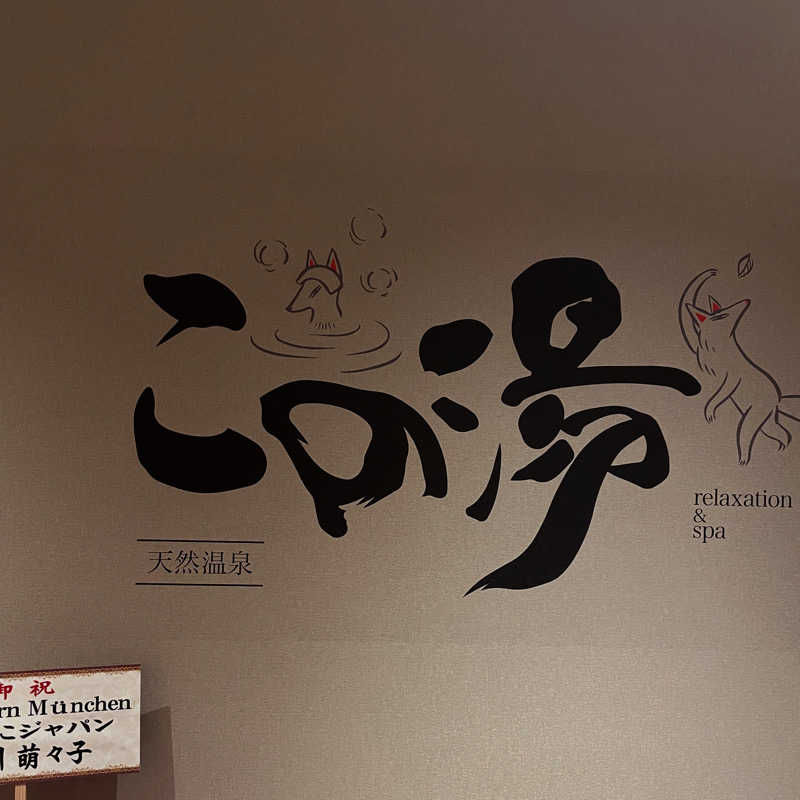 strhysさんの天然温泉 この湯のサ活写真