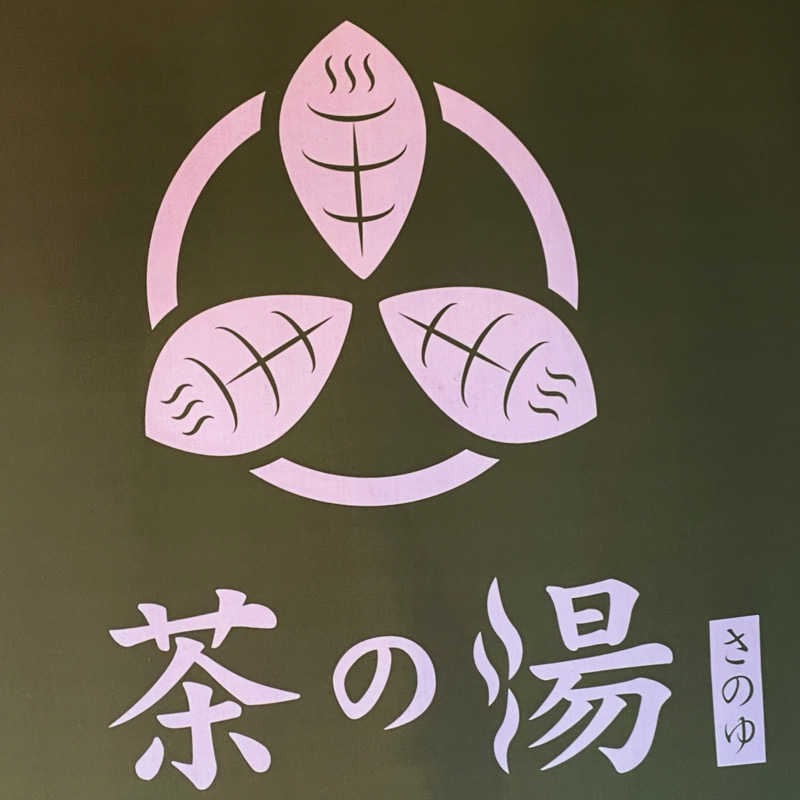 strhysさんの西尾温泉 茶の湯のサ活写真