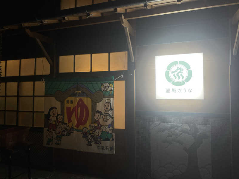 strhysさんの龍城さうなのサ活写真