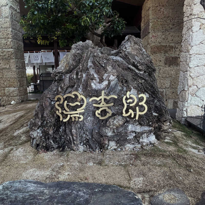 strhysさんの湯のや天然温泉 湯吉郎のサ活写真