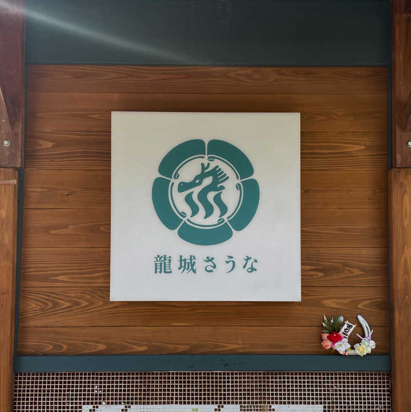 strhysさんの龍城さうなのサ活写真