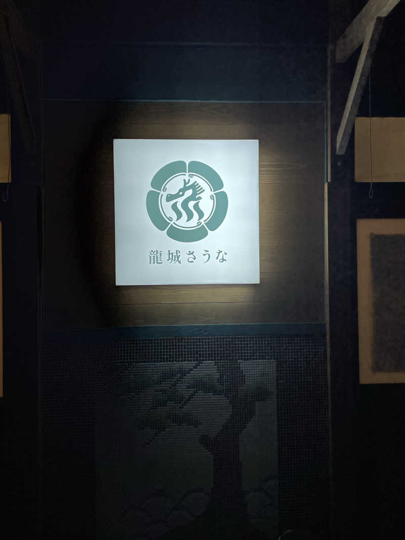 strhysさんの龍城さうなのサ活写真