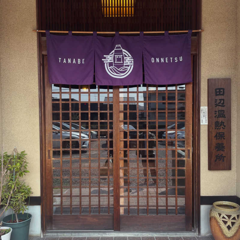 strhysさんの田辺温熱保養所のサ活写真