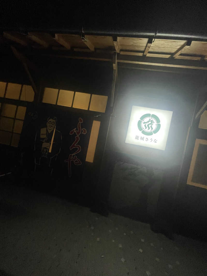 strhysさんの龍城さうなのサ活写真