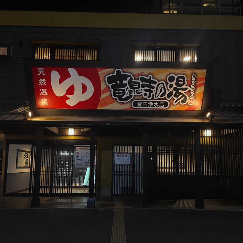 strhysさんの竜泉寺の湯 豊田浄水店のサ活写真