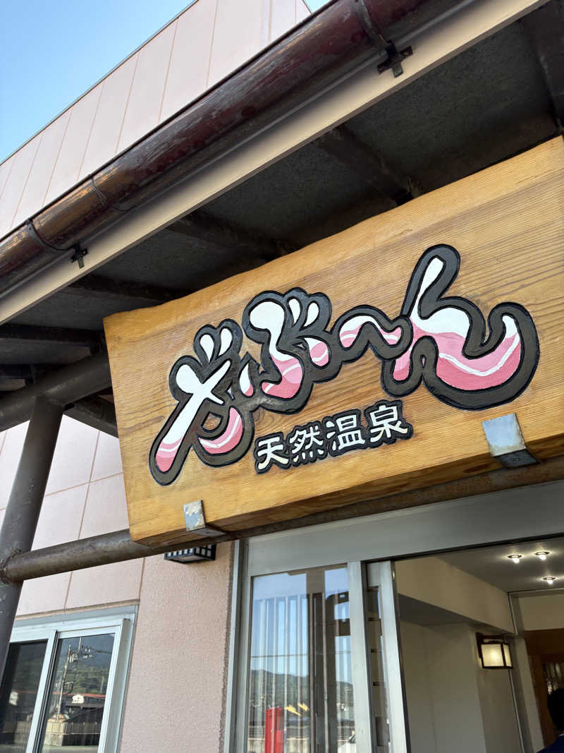 しろばらださんの天然温泉ざぶ～んのサ活写真