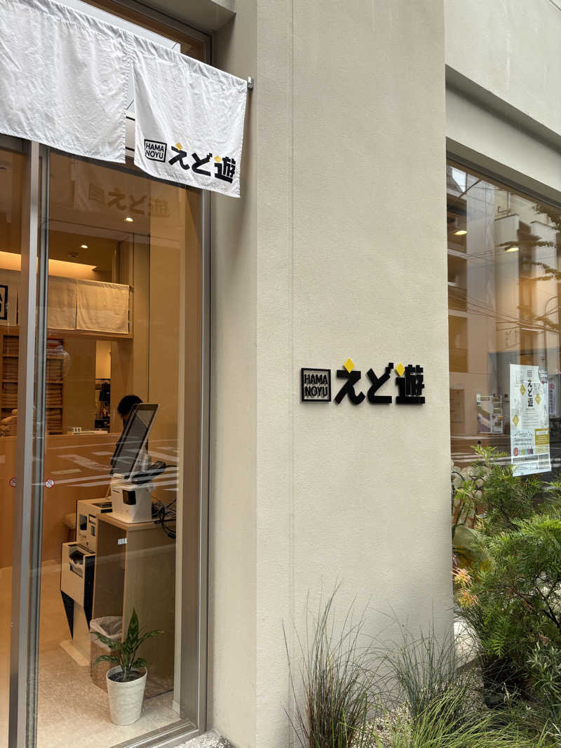 しろばらださんのHAMANOYUえど遊のサ活写真