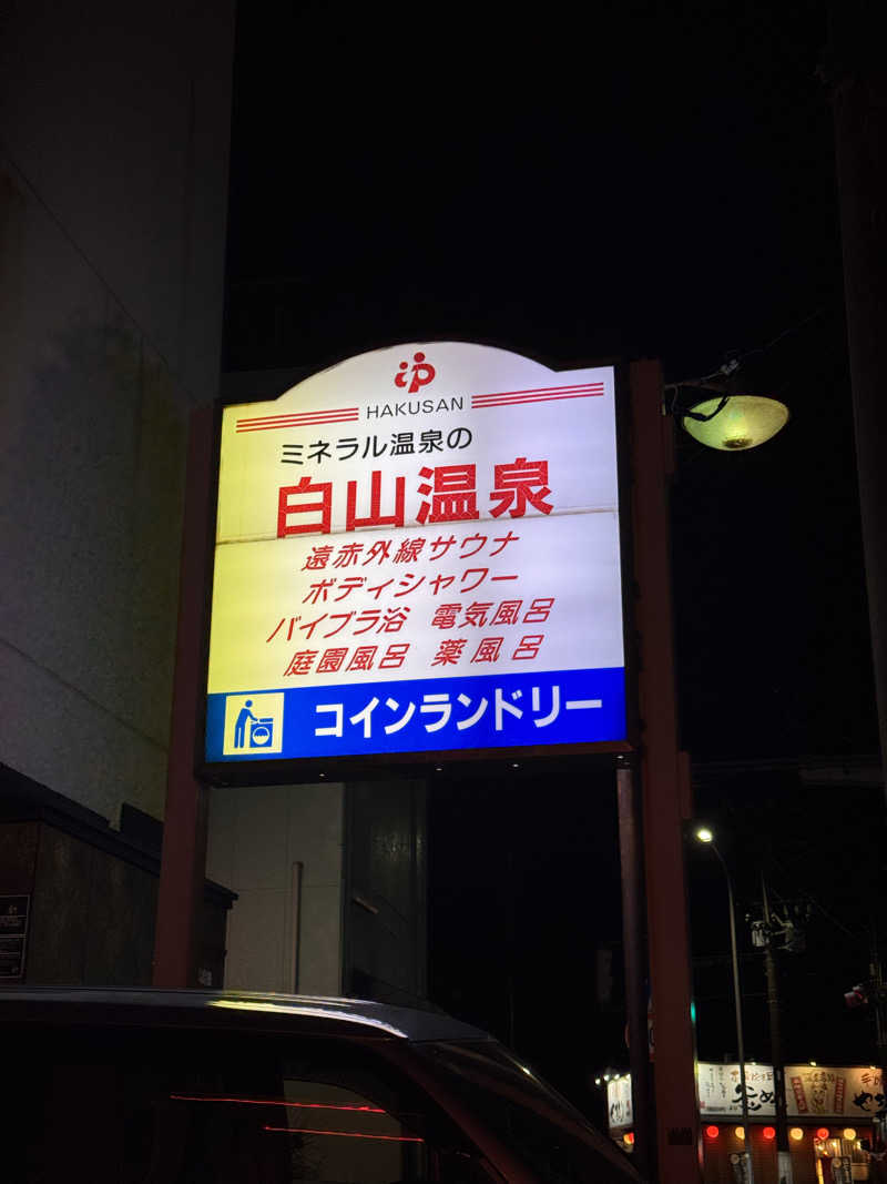 ぴーゆーさんの白山温泉のサ活写真