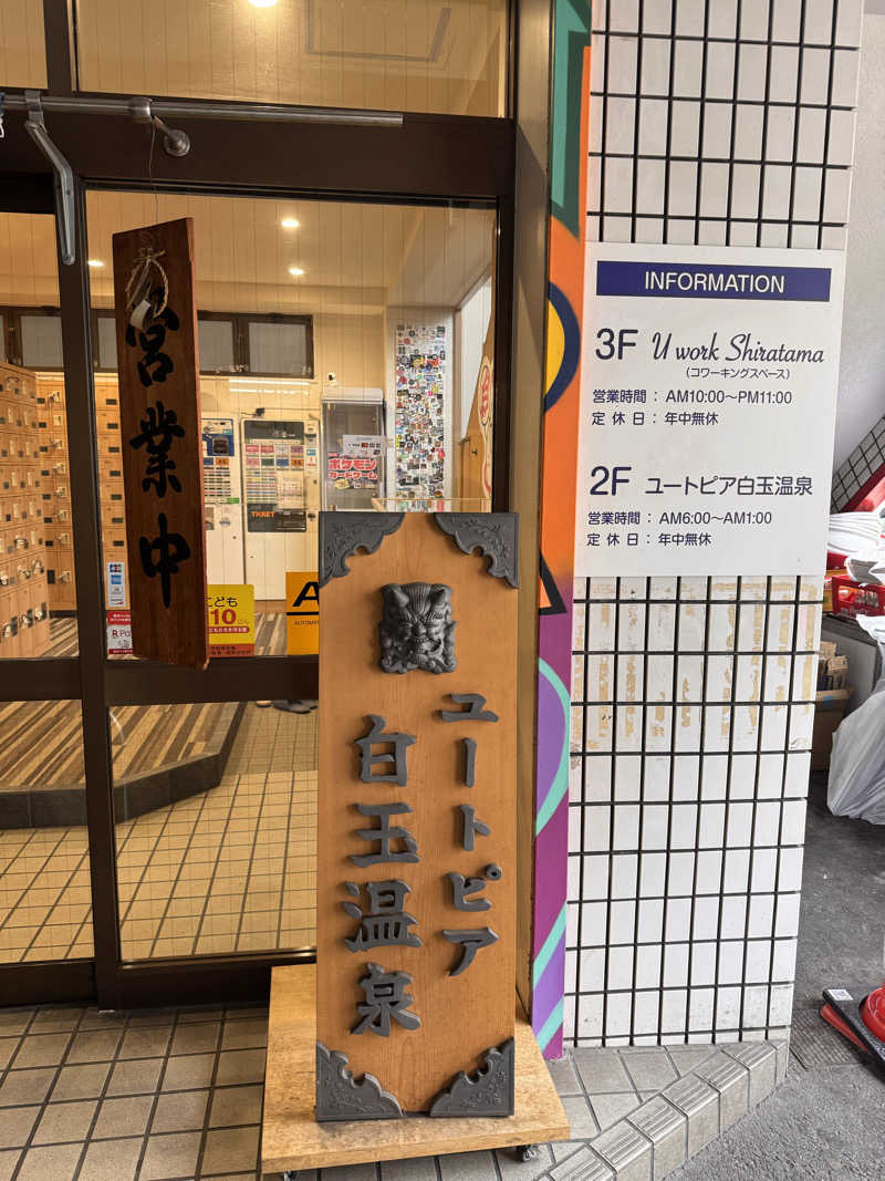ぴーゆーさんのユートピア白玉温泉のサ活写真