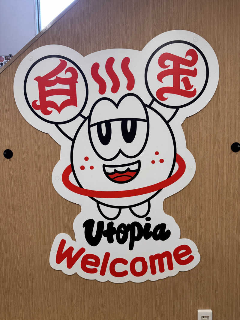 ぴーゆーさんのユートピア白玉温泉のサ活写真