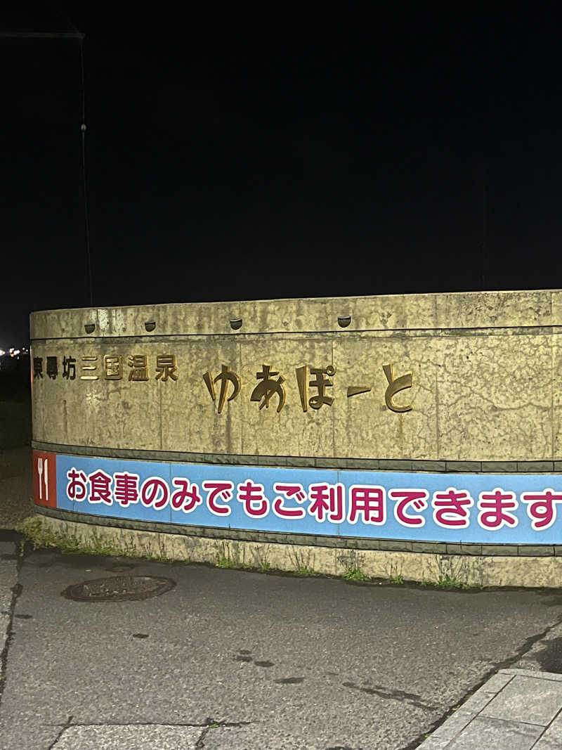 HIROKIさんの三国温泉ゆあぽーとのサ活写真