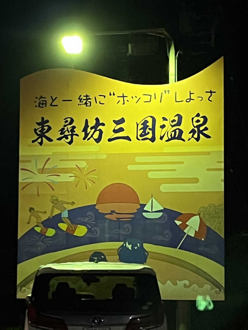 HIROKIさんの三国温泉ゆあぽーとのサ活写真