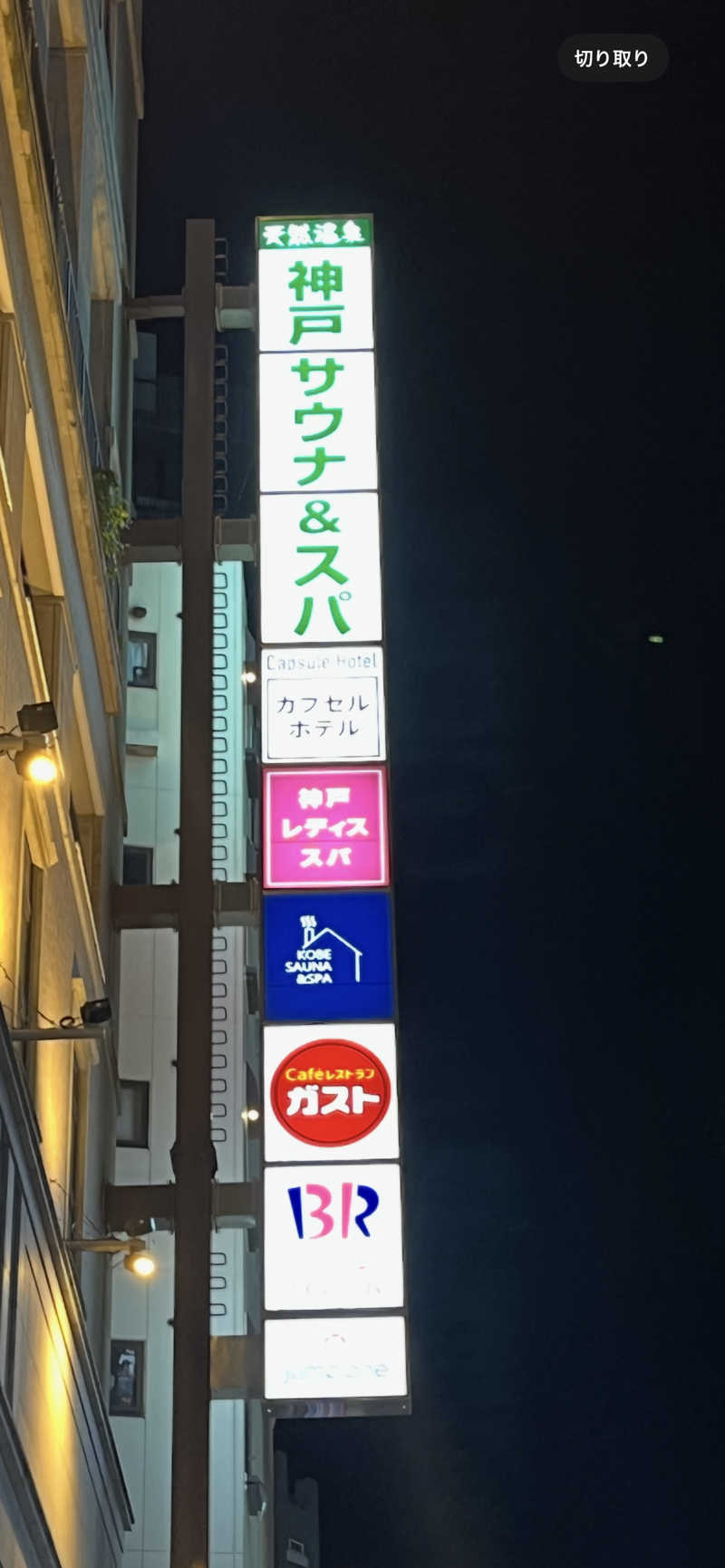 HIROKIさんの神戸サウナ&スパのサ活写真