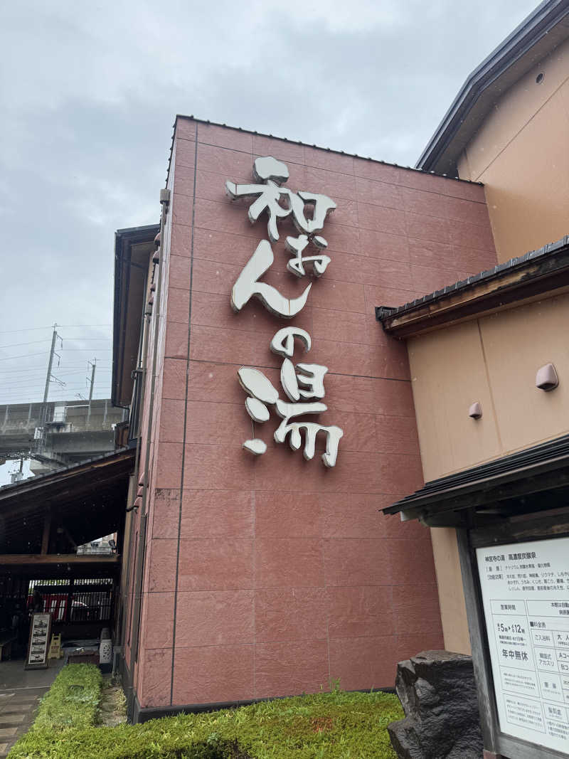 hatsueさんの和おんの湯のサ活写真