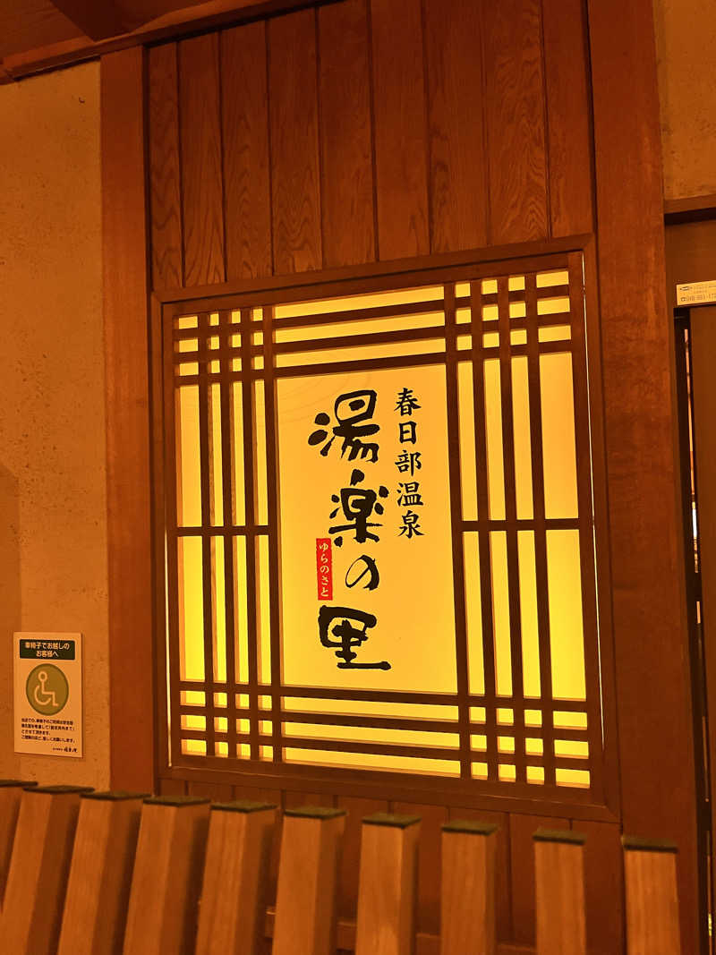 tannerさんの春日部温泉 湯楽の里のサ活写真