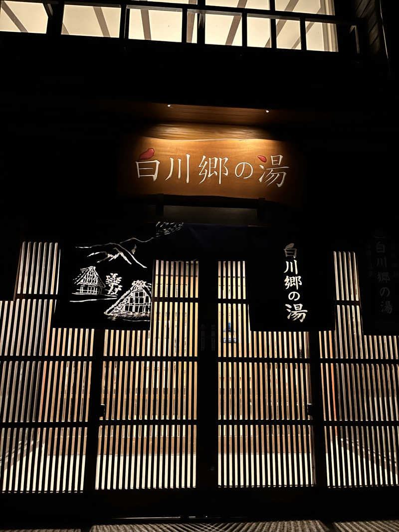 tannerさんの天然温泉 白川郷の湯のサ活写真