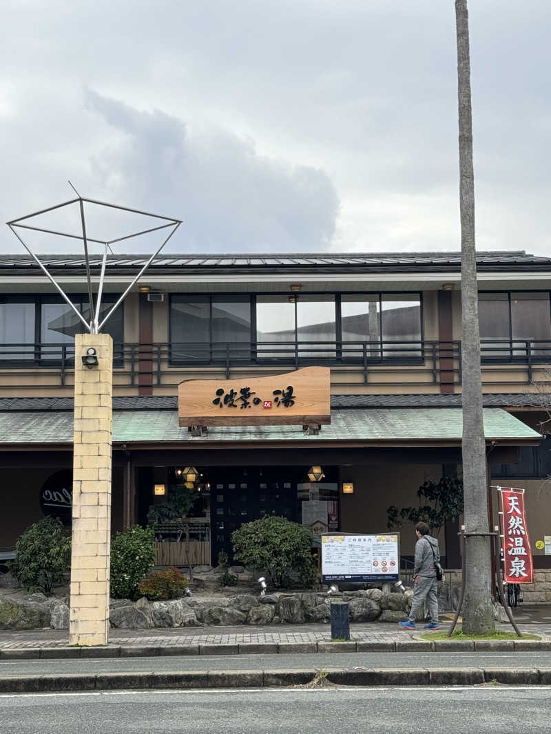 nayuさんのみなと温泉 波葉の湯のサ活写真