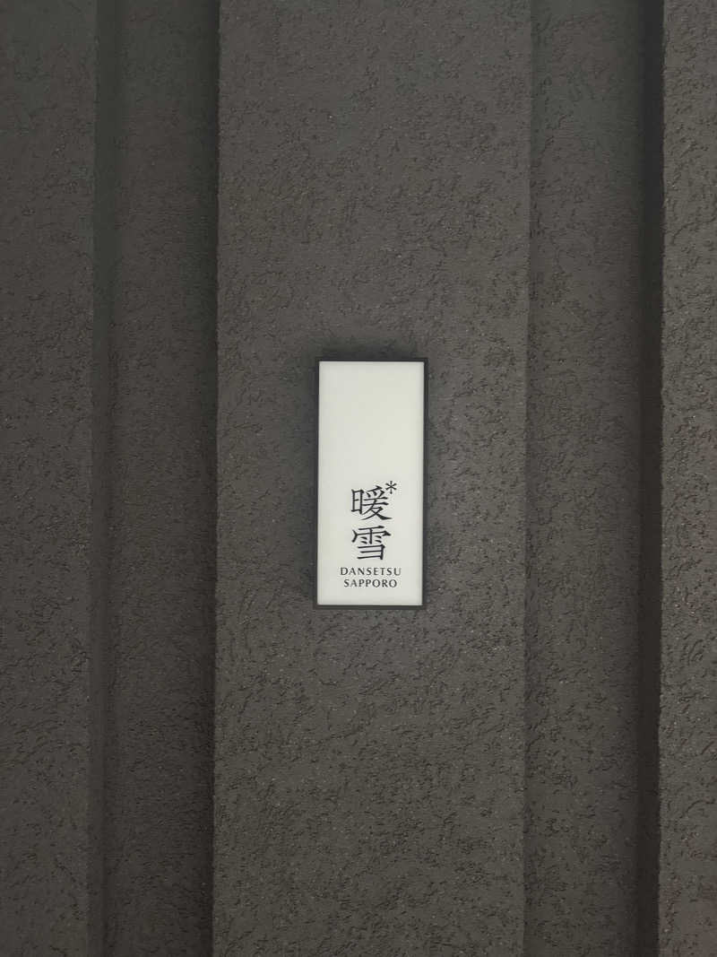 nayuさんの暖雪 札幌のサ活写真