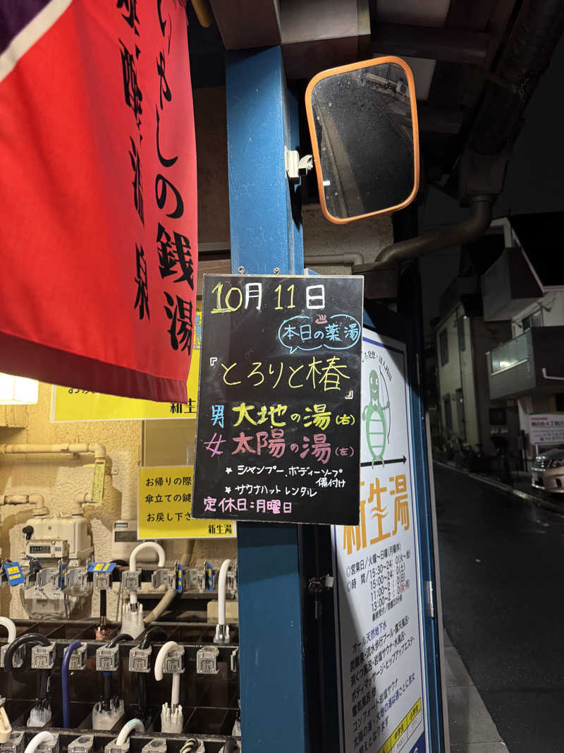 nayuさんの新生湯のサ活写真