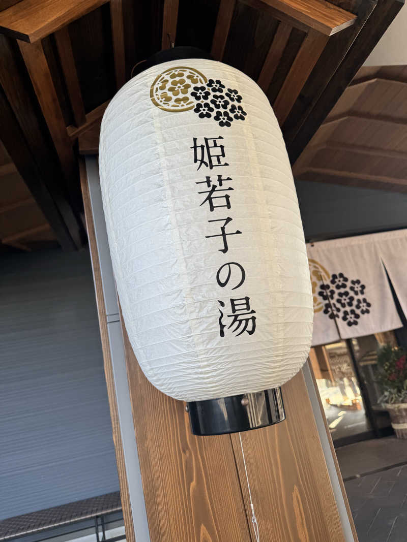 nayuさんの土佐望月温泉 姫若子の湯のサ活写真