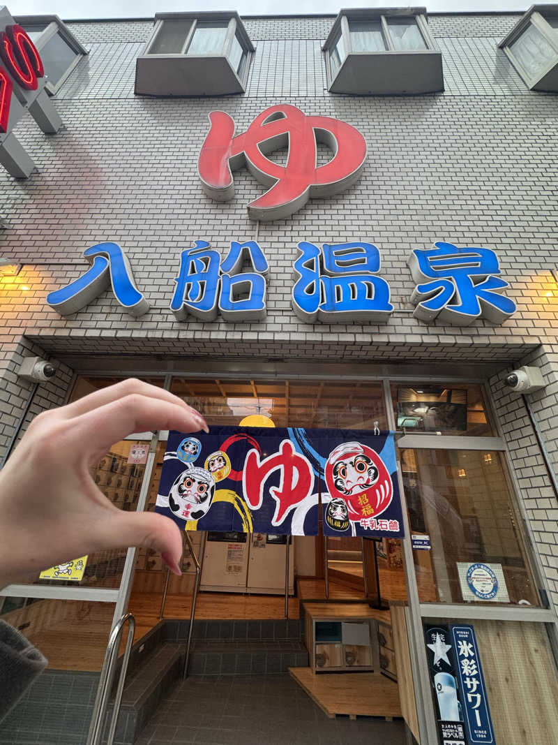 nayuさんの入船温泉のサ活写真