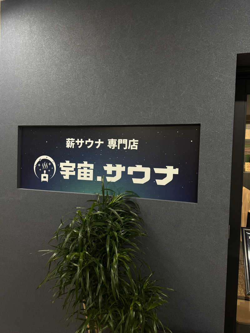 nayuさんの宇宙.サウナ 寺田町店のサ活写真