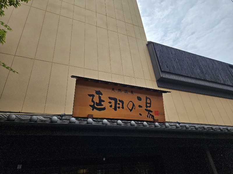 たまさんの天然温泉 延羽の湯 鶴橋店のサ活写真