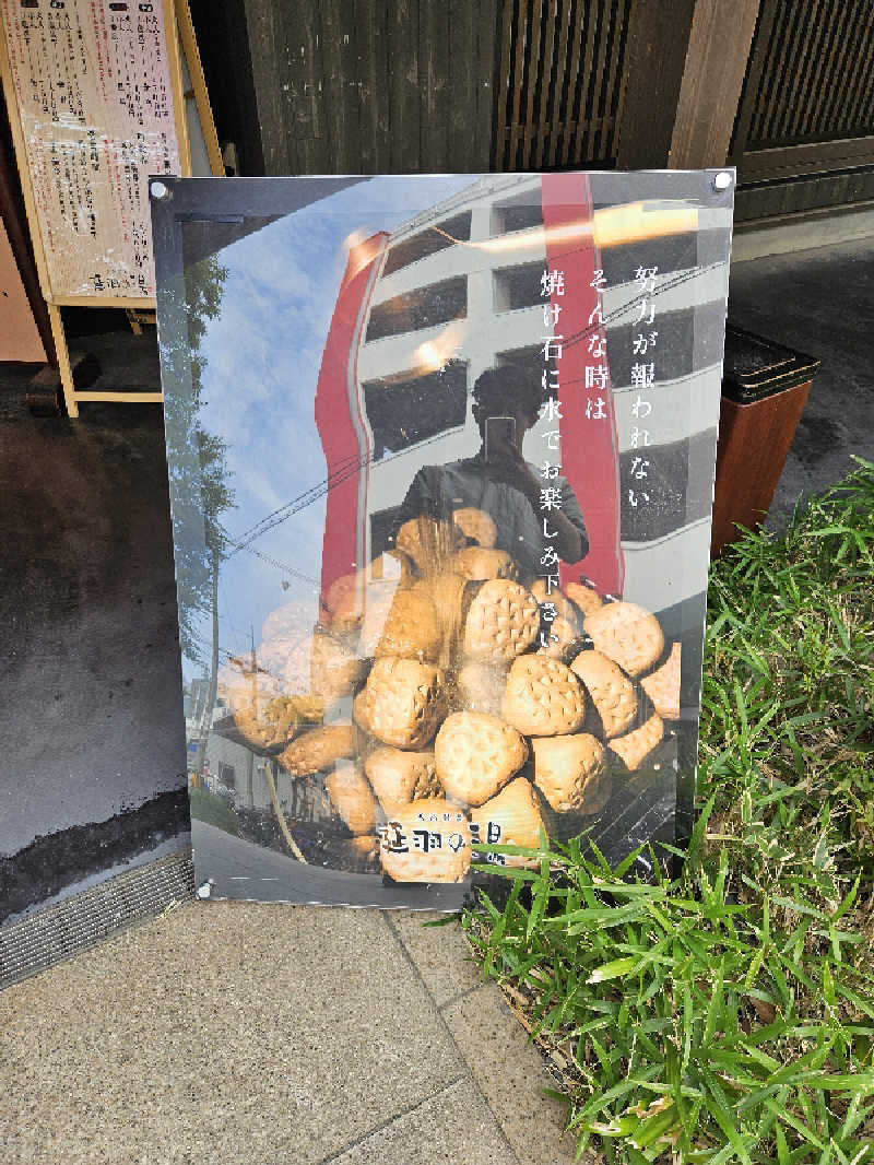 たまさんの天然温泉 延羽の湯 鶴橋店のサ活写真