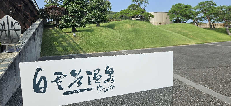 たまさんの白雲谷温泉ゆぴかのサ活写真