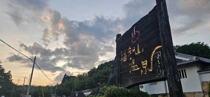 たまさんの福知山温泉 養老の湯のサ活写真