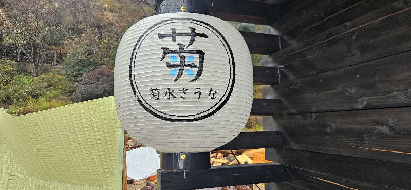 たまさんの菊水さうなのサ活写真